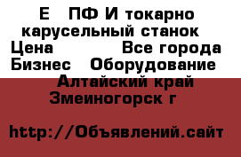 1Е512ПФ2И токарно карусельный станок › Цена ­ 1 000 - Все города Бизнес » Оборудование   . Алтайский край,Змеиногорск г.